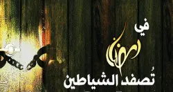 لماذا تكثر حوادث القتل والاغتصاب رغم تصفيد الشياطين في رمضان؟